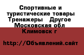 Спортивные и туристические товары Тренажеры - Другое. Московская обл.,Климовск г.